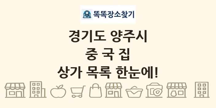 경기도 양주시 중국집 상가 목록 및 정보