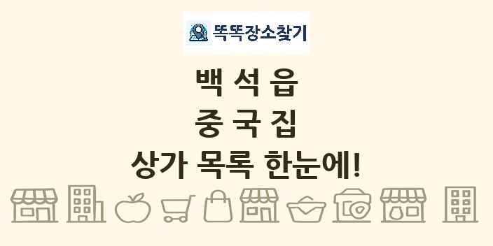 백석읍 중국집 상가 목록 및 정보