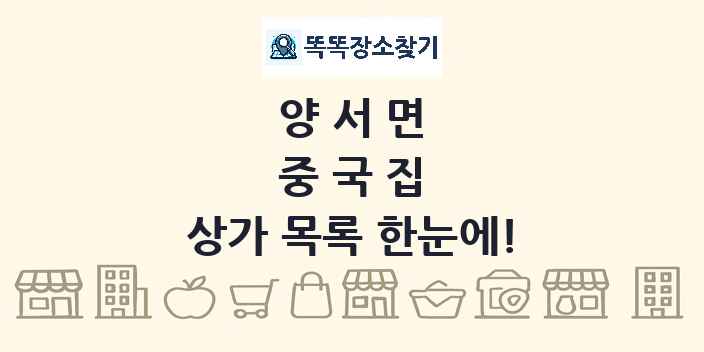 양서면 중국집 상가 목록 및 정보