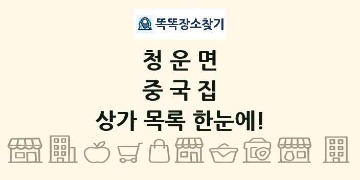 청운면 중국집 상가 목록 및 정보
