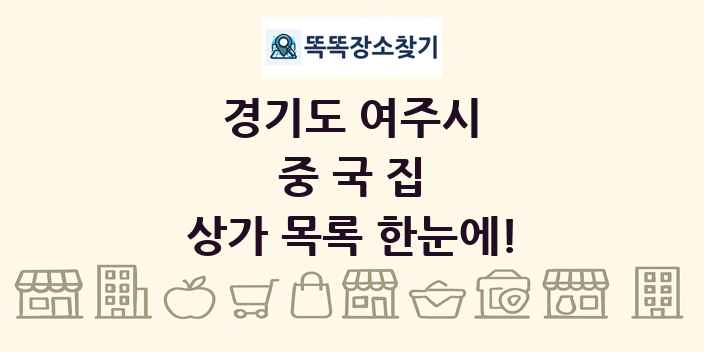 경기도 여주시 중국집 상가 목록 및 정보