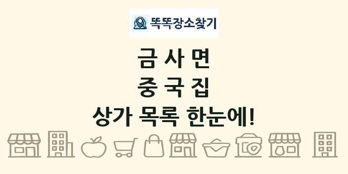 금사면 중국집 상가 목록 및 정보