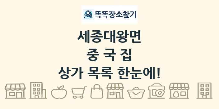 세종대왕면 중국집 상가 목록 및 정보