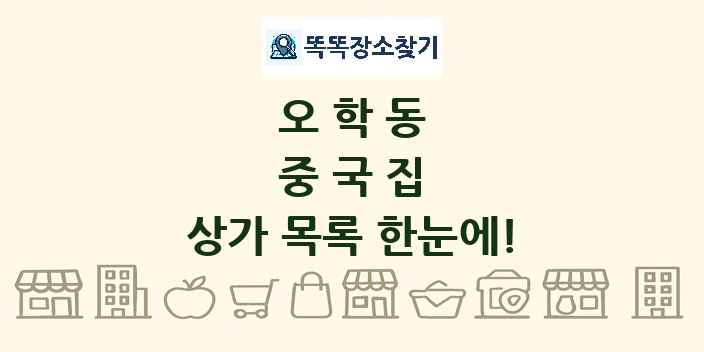 오학동 중국집 상가 목록 및 정보