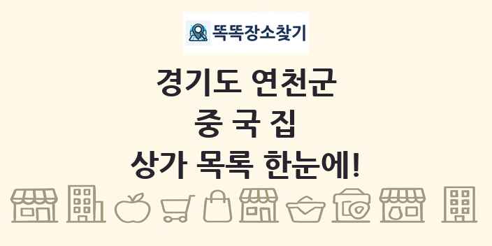 경기도 연천군 중국집 상가 목록 및 정보
