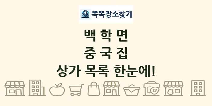 백학면 중국집 상가 목록 및 정보