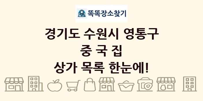 경기도 수원시 영통구 중국집 상가 목록 및 정보