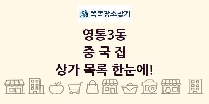 영통3동 중국집 상가 목록 및 정보