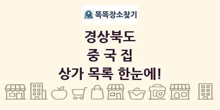 경상북도 중국집 상가 목록 및 정보