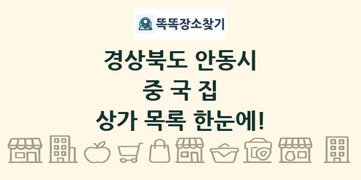 경상북도 안동시 중국집 상가 목록 및 정보