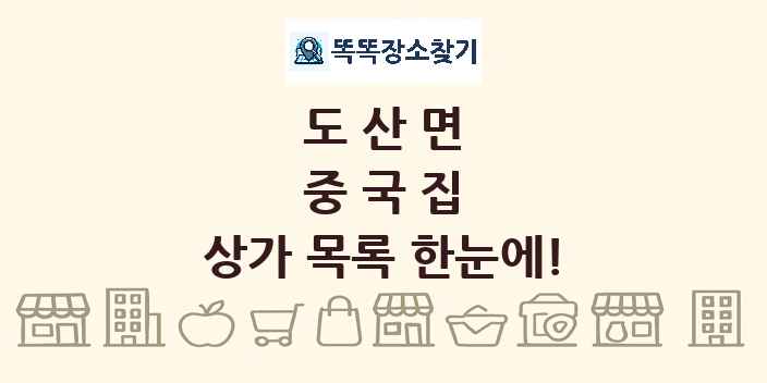 도산면 중국집 상가 목록 및 정보