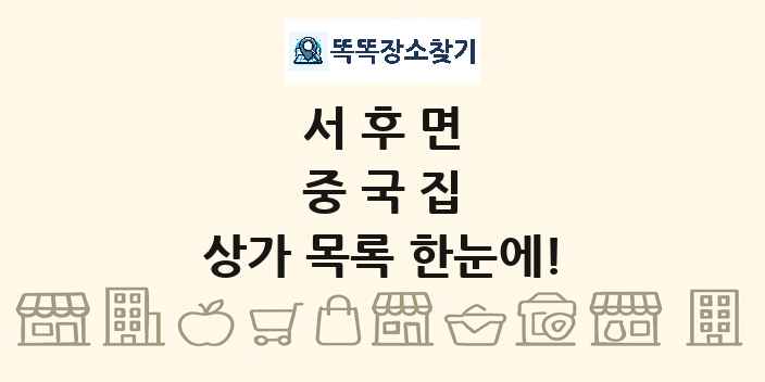 서후면 중국집 상가 목록 및 정보