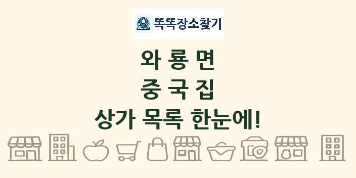 와룡면 중국집 상가 목록 및 정보