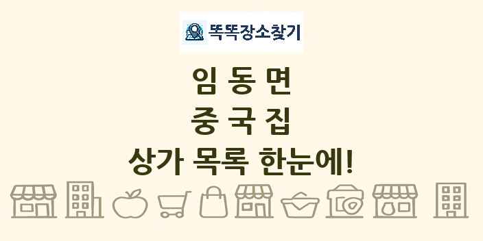 임동면 중국집 상가 목록 및 정보