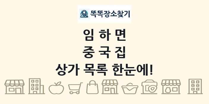 임하면 중국집 상가 목록 및 정보