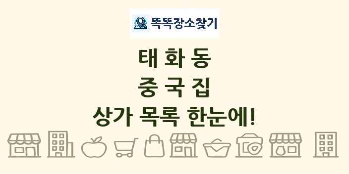 태화동 중국집 상가 목록 및 정보