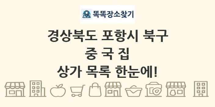 경상북도 포항시 북구 중국집 상가 목록 및 정보