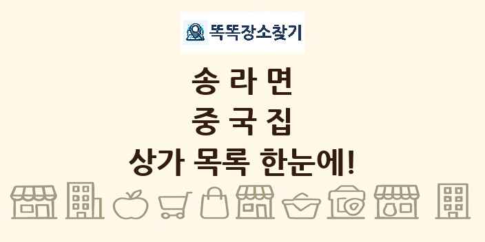 송라면 중국집 상가 목록 및 정보