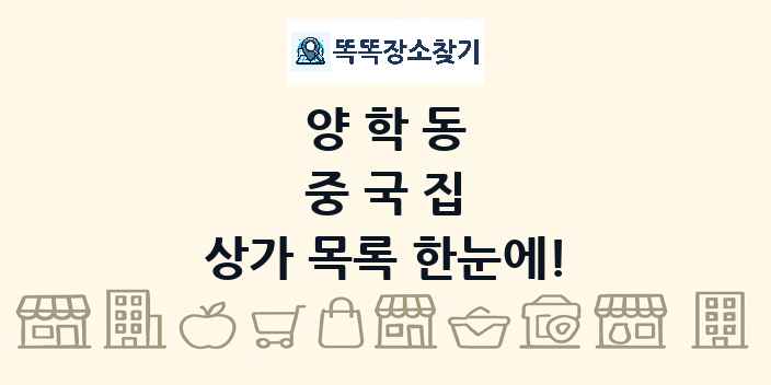 양학동 중국집 상가 목록 및 정보