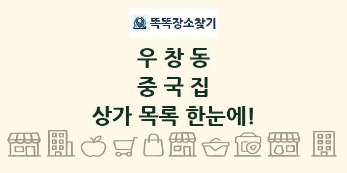 우창동 중국집 상가 목록 및 정보