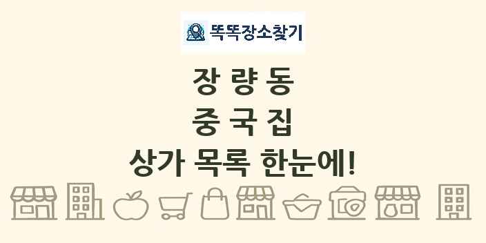 장량동 중국집 상가 목록 및 정보