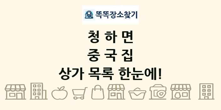 청하면 중국집 상가 목록 및 정보