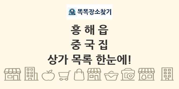 흥해읍 중국집 상가 목록 및 정보