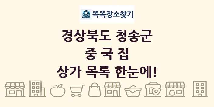 경상북도 청송군 중국집 상가 목록 및 정보