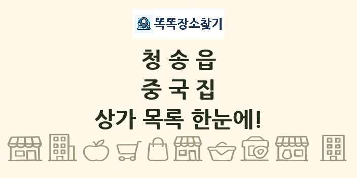 청송읍 중국집 상가 목록 및 정보