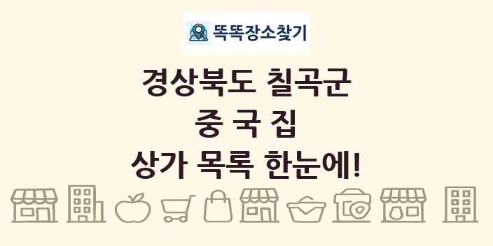 경상북도 칠곡군 중국집 상가 목록 및 정보