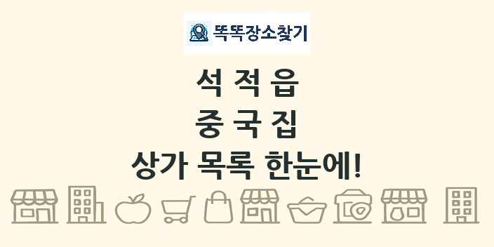 석적읍 중국집 상가 목록 및 정보