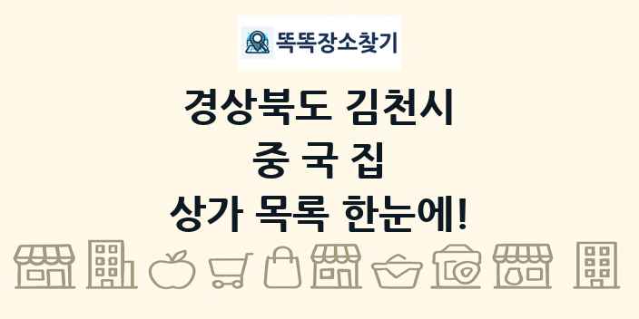 경상북도 김천시 중국집 상가 목록 및 정보