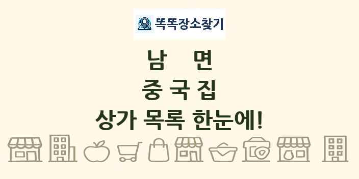 남면 중국집 상가 목록 및 정보