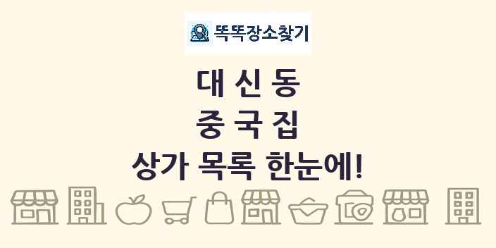 대신동 중국집 상가 목록 및 정보