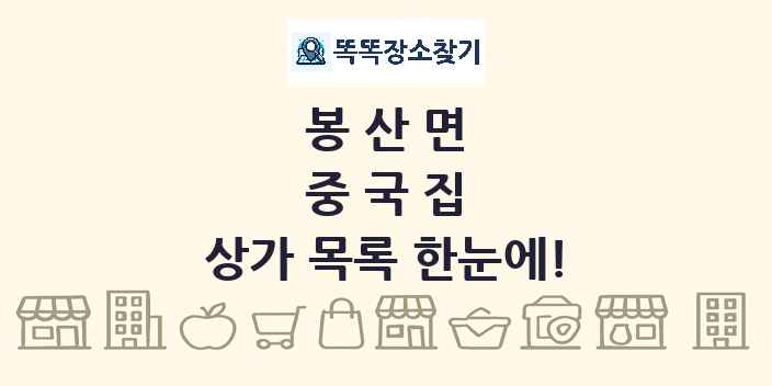 봉산면 중국집 상가 목록 및 정보