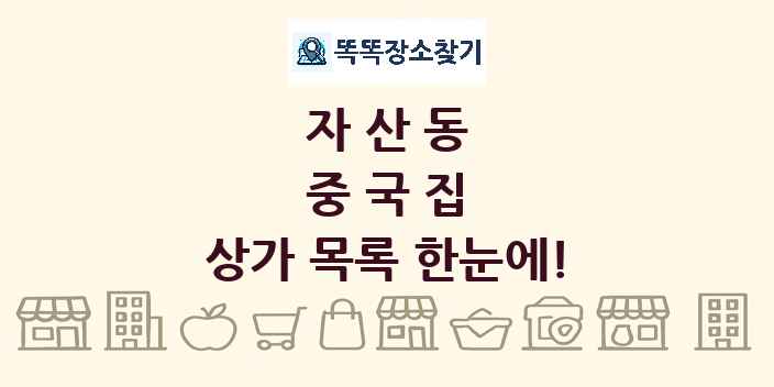 자산동 중국집 상가 목록 및 정보