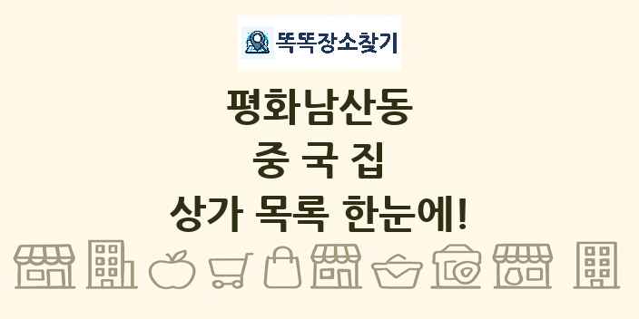 평화남산동 중국집 상가 목록 및 정보