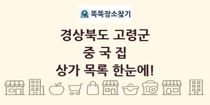 경상북도 고령군 중국집 상가 목록 및 정보