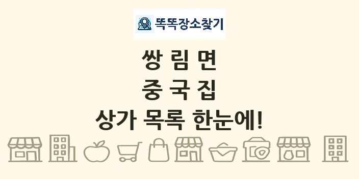 쌍림면 중국집 상가 목록 및 정보