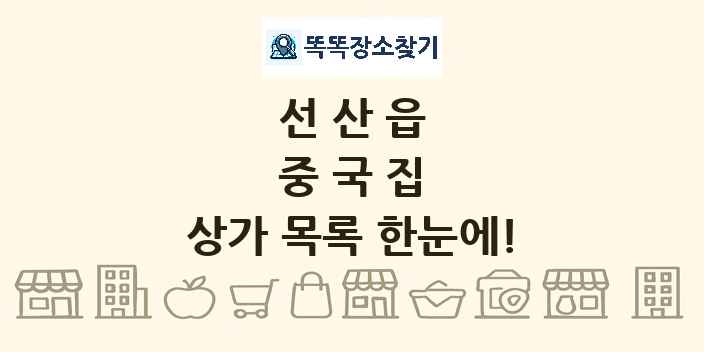 선산읍 중국집 상가 목록 및 정보