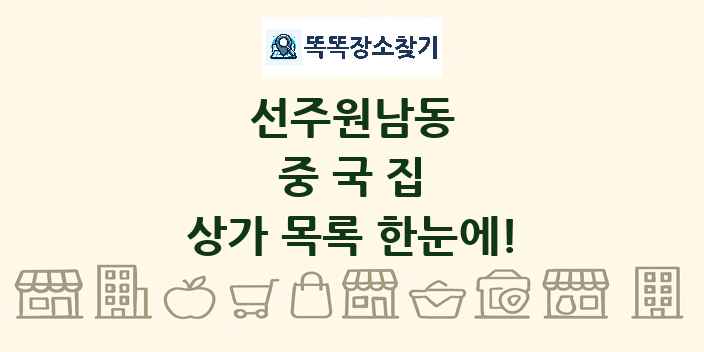 선주원남동 중국집 상가 목록 및 정보