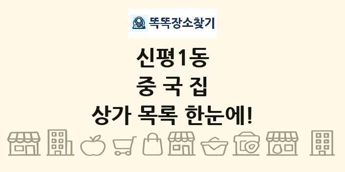 신평1동 중국집 상가 목록 및 정보