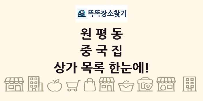 원평동 중국집 상가 목록 및 정보