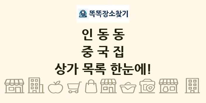 인동동 중국집 상가 목록 및 정보