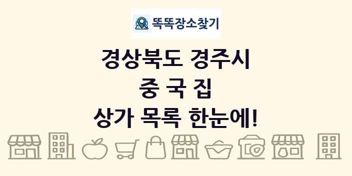 경상북도 경주시 중국집 상가 목록 및 정보