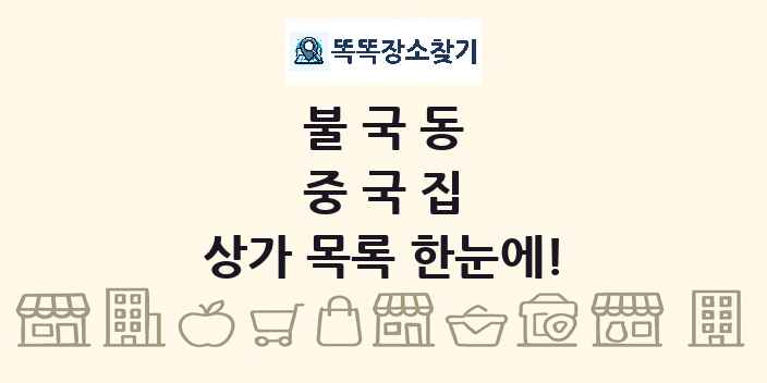 불국동 중국집 상가 목록 및 정보