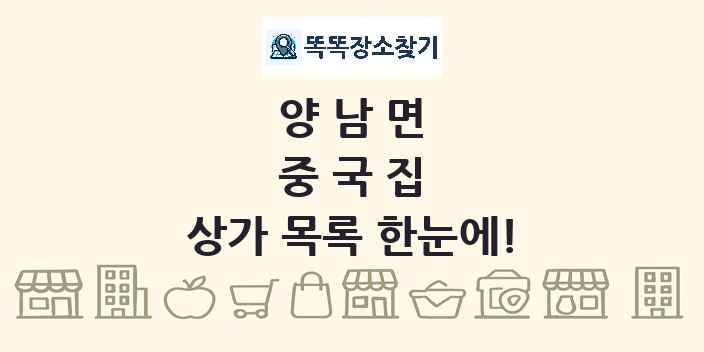 양남면 중국집 상가 목록 및 정보