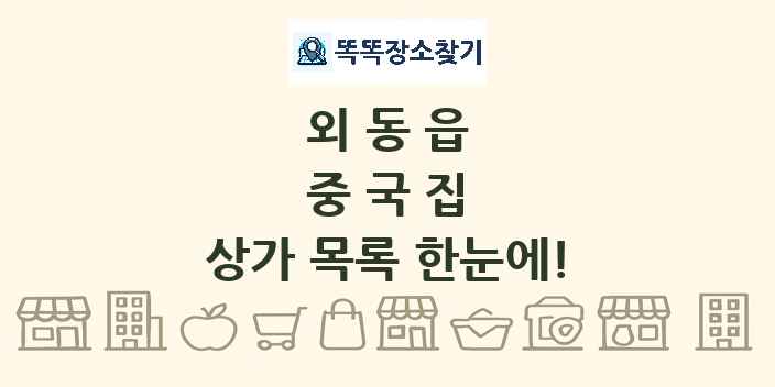 외동읍 중국집 상가 목록 및 정보