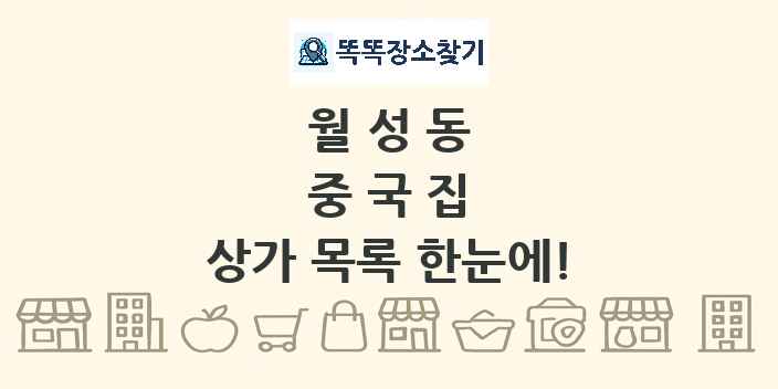 월성동 중국집 상가 목록 및 정보