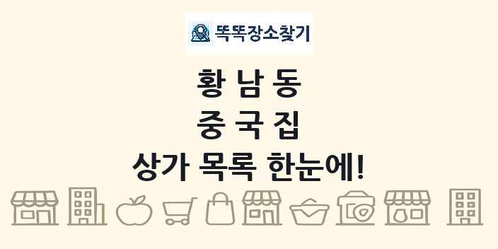 황남동 중국집 상가 목록 및 정보